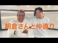 朝倉未来選手と仲直りできました。例の会見についても詳しくお話ししています。