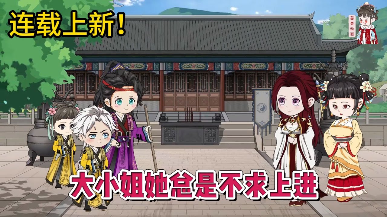 💕古装动画 | 连载更新【大小姐她总是不求上进】人活两世，我的理想永远就是得过且过，毕竟世间总有人甘当咸鱼不求上进，而这等废物之事，让我来！#蔓蔓动画