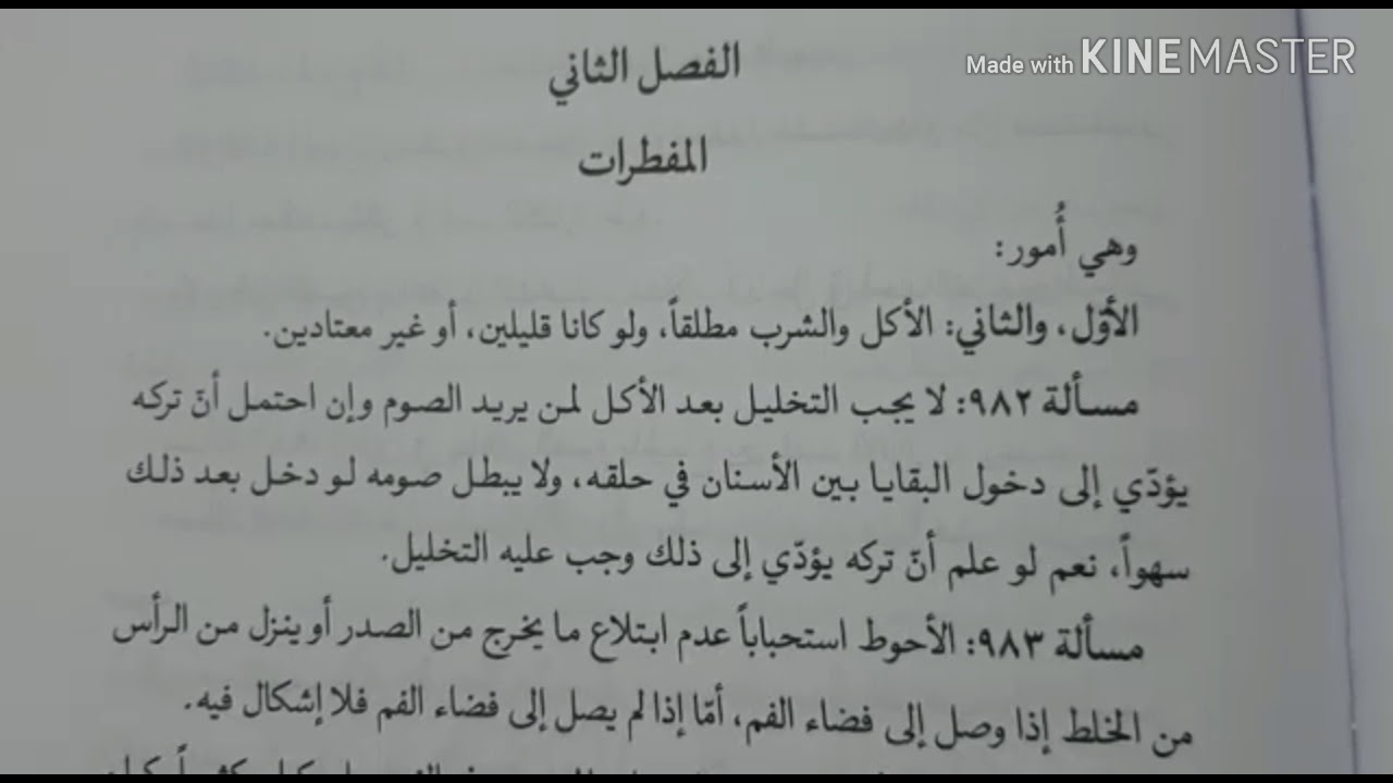 مفطرات الصيام ومسألة ٩٨٢ -السيد علي السيستاني(دام ظله)