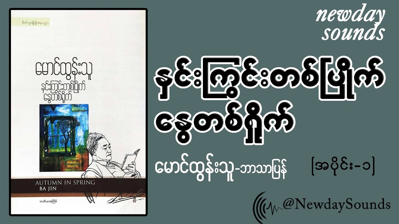 နှင်းကြွင်းတစ်ပြိုက် နွေတစ်ရှိုက် -မောင်ထွန်းသူ (အပိုင်း - ၁)