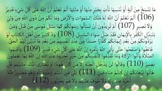 سورة البقرة 106 إلى 112 مكررة 6 مرات بصوت مشاري العفاسي