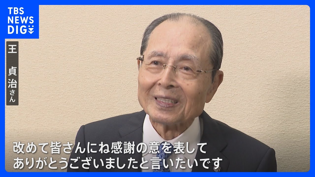 改めて皆さんに感謝」王貞治さんらに文化勲章 文化功労者には声優の