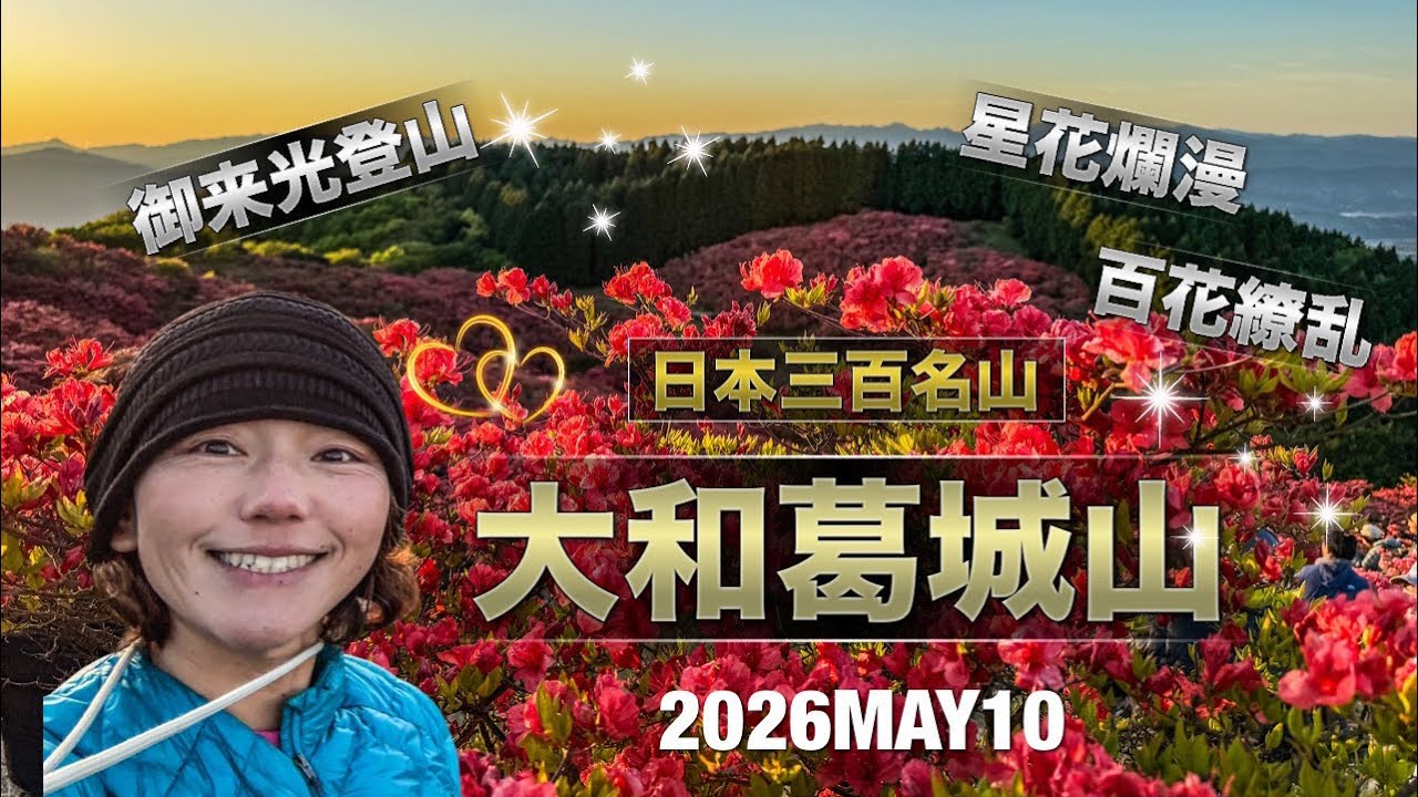 136 Yamato Katsuragi Mountain, where azaleas are in full bloom