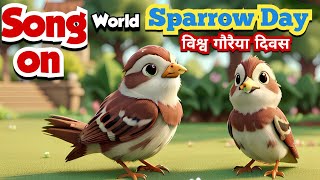 SONG ON WORLD SPARROW DAY| WORLD SPARROW DAY| विश्व गौरैया दिवस| #worldsparrowday #sparrow #savebird