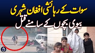 Afghan citizen assassinate in front of his family - Aaj News