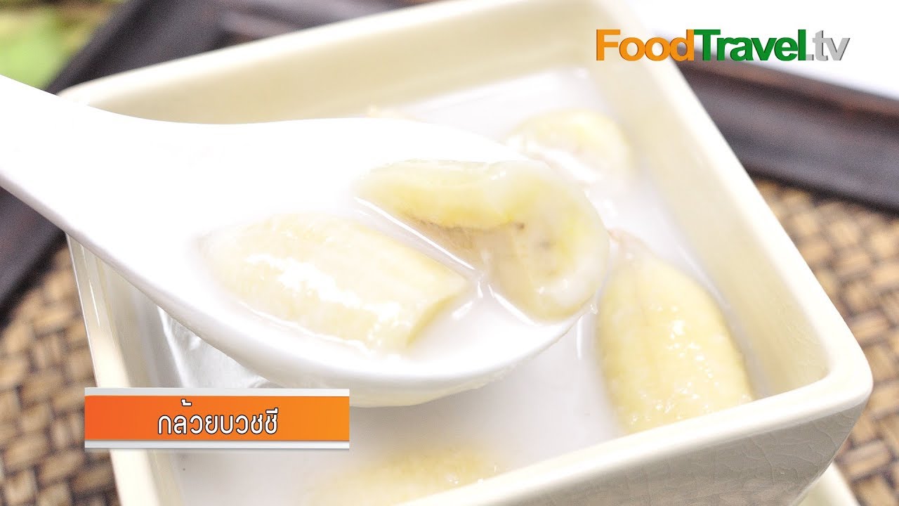 กล้วยบวชชี | FoodTravel