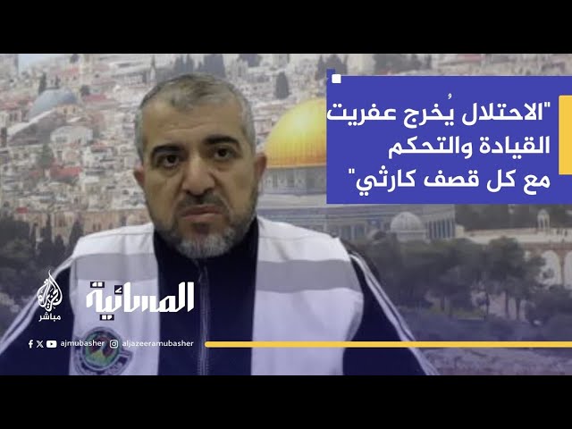 الدكتور منير البرش: الاحتلال يُخرج للعالم مع كل قصف كارثي "عفريت القيادة والتحكم"