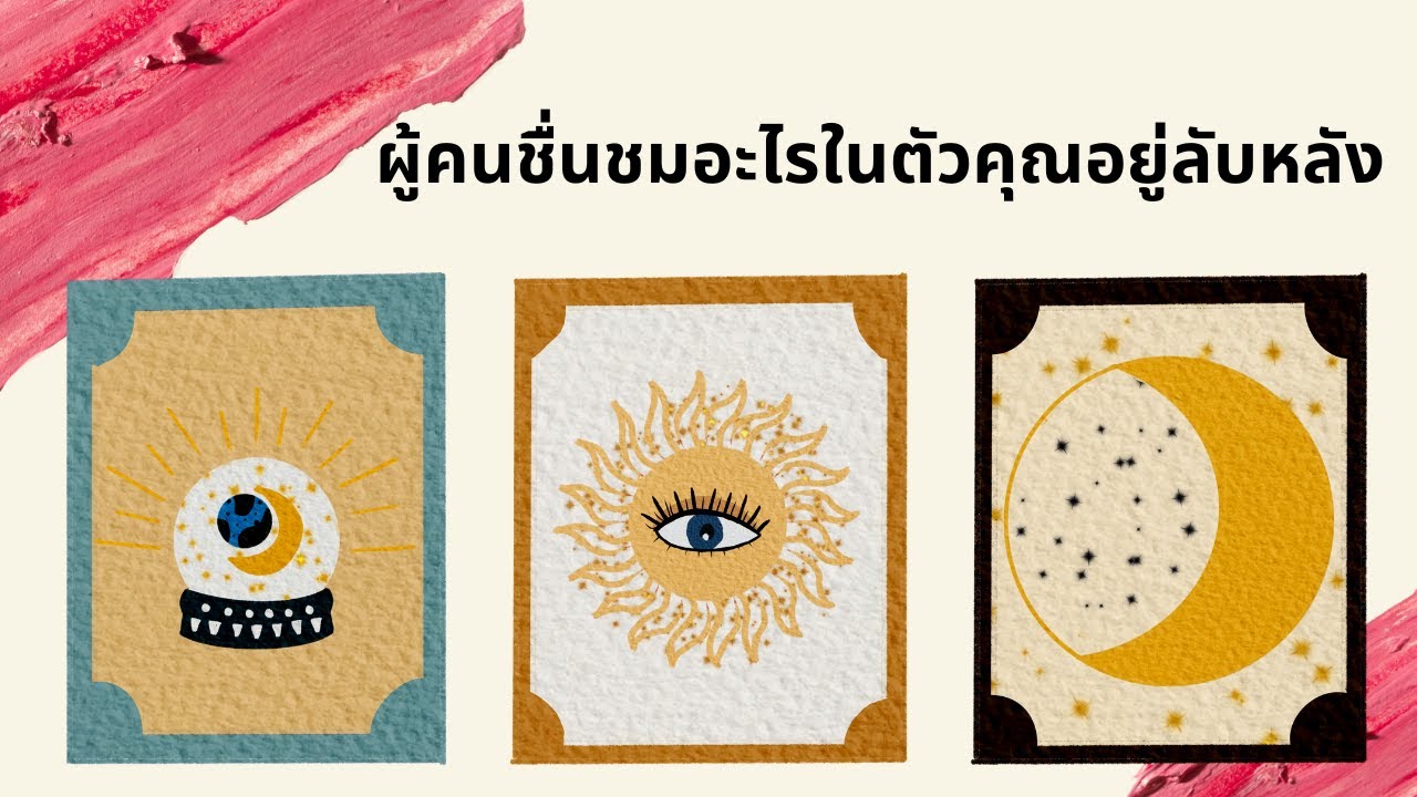 Pick a card | ผู้คนชื่นชมอะไรในตัวคุณอยู่ลับหลัง