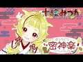 【#朝雑談 】#密神楽 #29【#新人Vtuber 】