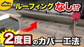 屋根カバー工法はルーフィングを張るのが基本！2回目の屋根カバー工法をする羽目に