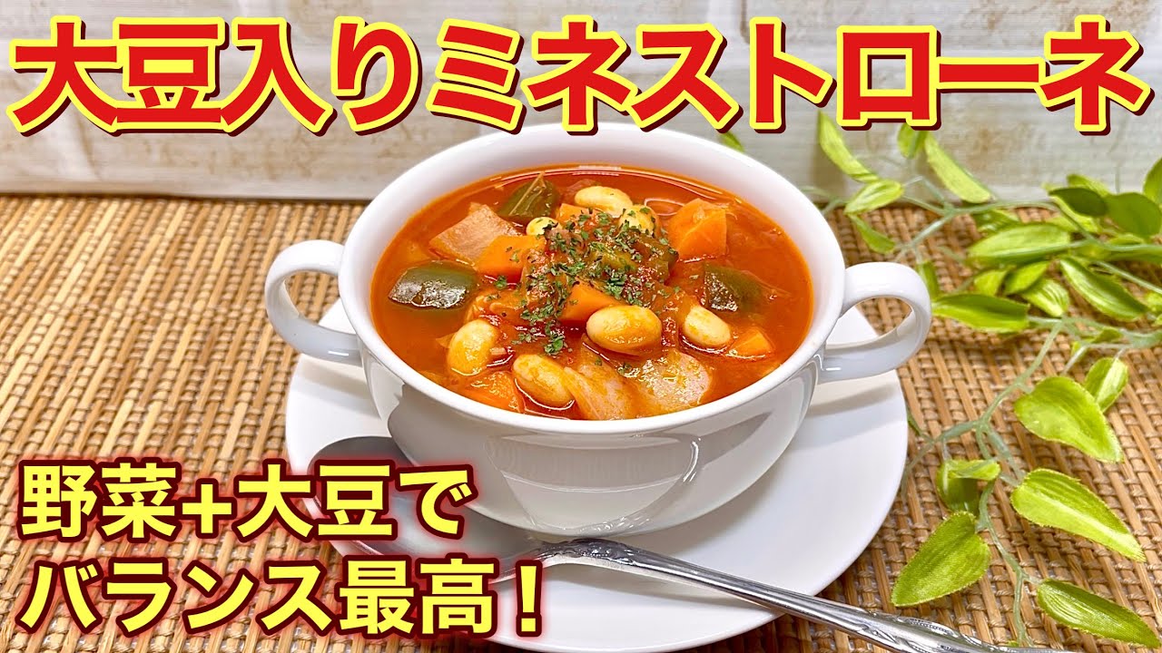 How to make minestrone soup with soybeans♪ Simply stir fry and
