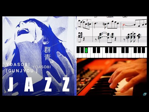 群青 YOASOBI ジャズで弾いてみた
