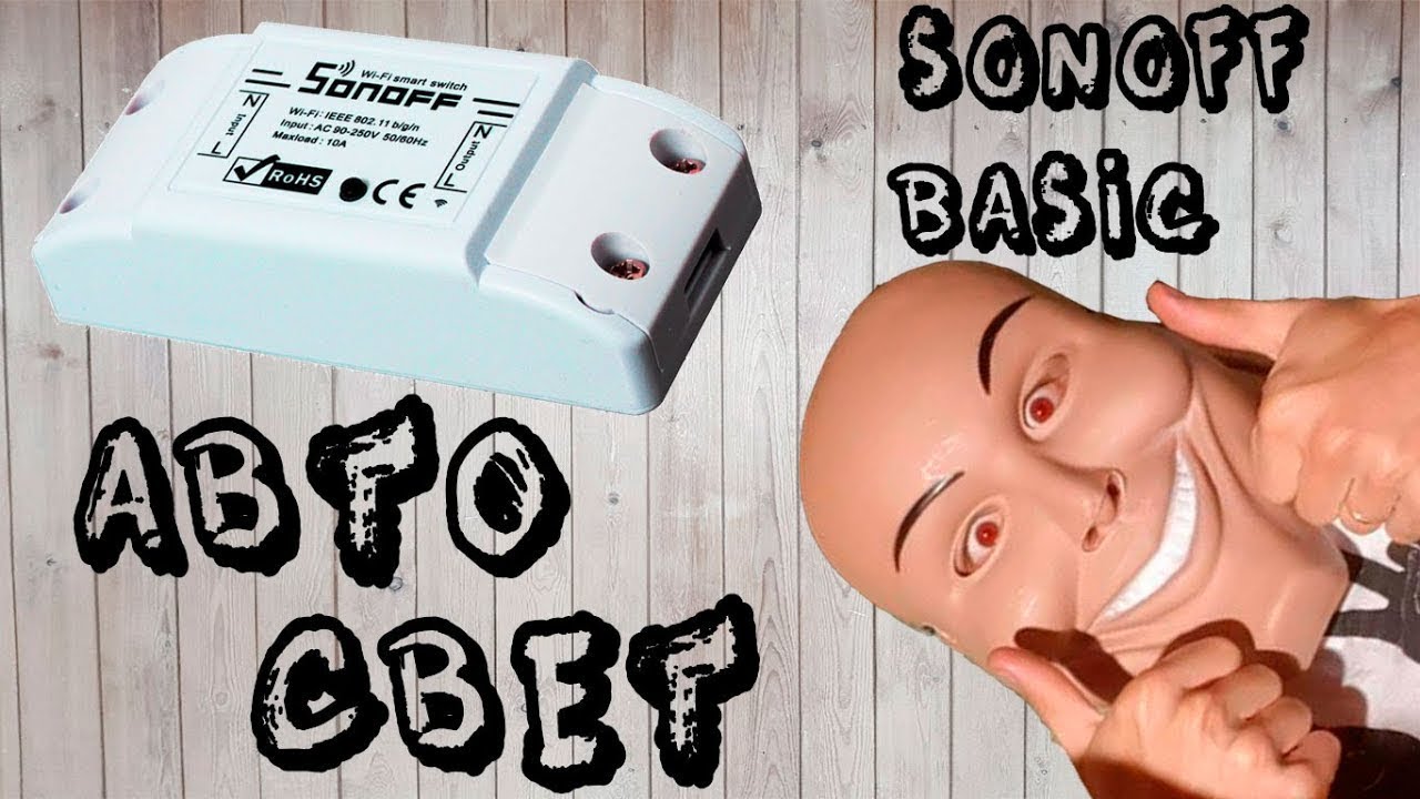 ТАЙМЕР СВЕТА. НАСТРОЙКА SONOFF BASIC (ПЕРЕЗАЛИВ) - YouTube