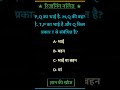 रीजनिंग नॉलेज जीके क्वेश्चंस इन हिंदी #gk #indian #ssc #ias #questions #shorys #viral