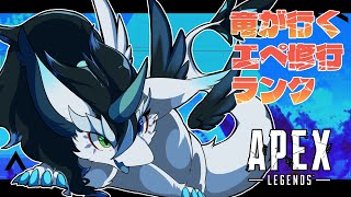 【＃APEX/初見さん大歓迎】夕方に始まるエペランク！久しぶりなのでクソエイムかまします！【女性Vtuber/雑談/ランク】