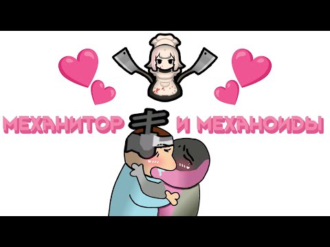 Rimworld МЕХАХАХАХАХАХАХАХАХАХАХАХАХАХАХАХАХАХАХАХАХАХАХАХАХАХАХАХАХАХАХАХАХАХАХАХАХАХАХАХАХАХАХАХАХ