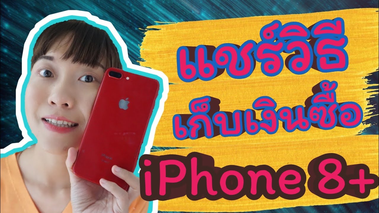 แชร์วิธีเก็บเงินซื้อไอโฟน Iphone 8 Plus ฉบับวัยเรียน เก็บเงินทุกวันซื้อได้แน่นอน  | Waanjingjing - Youtube