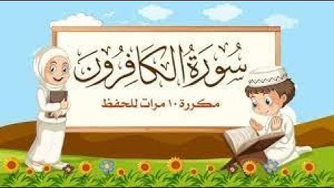 سورة الكافرون مكررة 10 مرات للأطفال   جزء عم المعلم مع ترديد الأطفال مشاري العفاسي