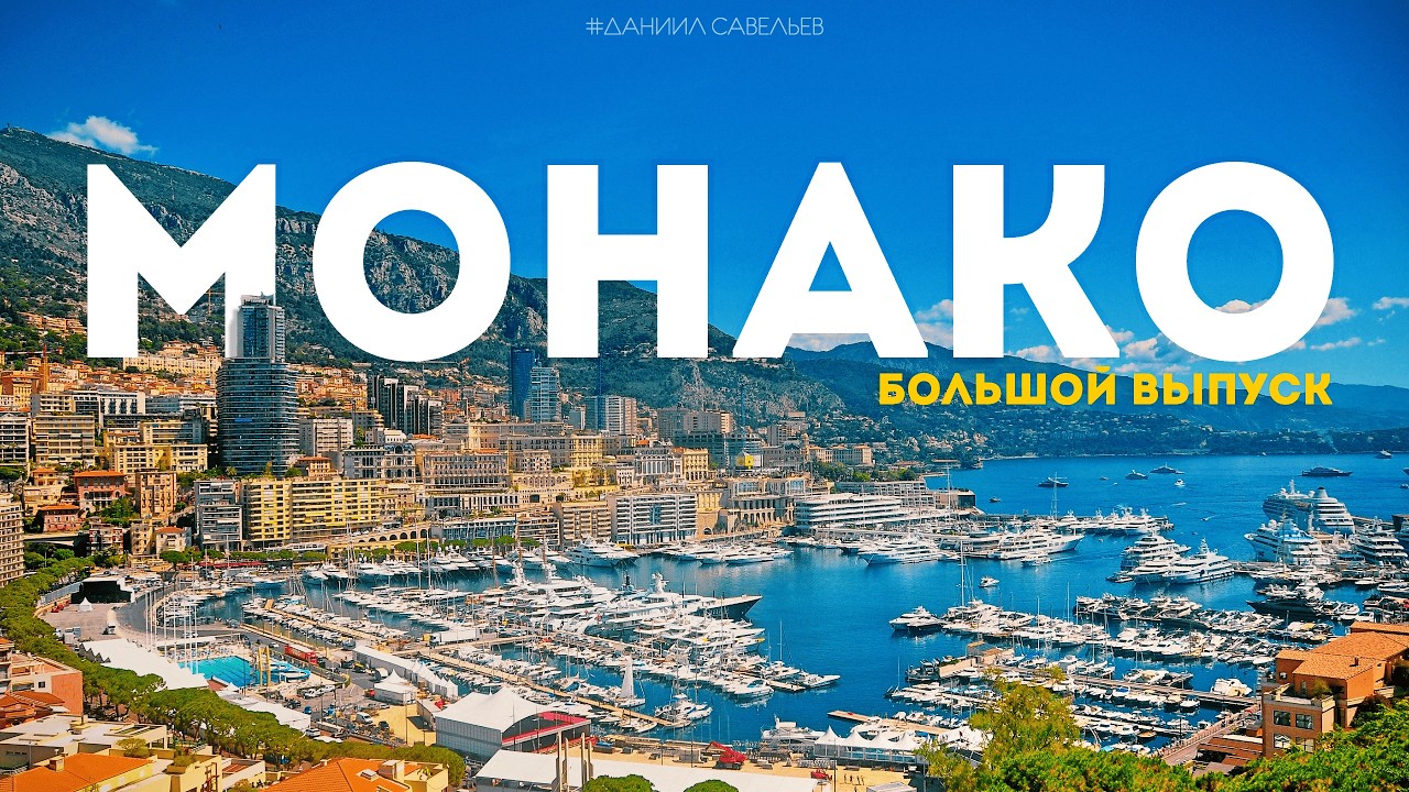 МОНАКО – Рай на Земле? | Казино Монте-Карло, Формула-1 и 2км денег. 4К