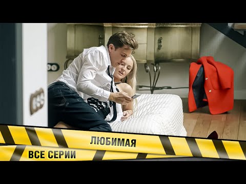 ЖЕНА БЕРЕМЕННАЯ, А ОН ЗАДЕРЖИВАЕТСЯ ДО УТРА НА РАБОТЕ! Любимая. ВСЕ СЕРИИ. Мелодрама