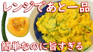 【かぼちゃときゅうりのサラダ】材料２つ！超簡単！旨すぎる！レンジで簡単！作り置き！まるっと見せます！節約レシピ！【見た目はやさしく、中身は頼もしい！40代からの美味しい習慣】