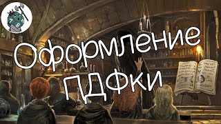 Оформление ПДФ [Sneaky школа ГМов]