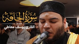 سورة الحاقة تلاوة خاشعة Powerful Recitation by Qari Youssef Maty Surah Al-Haqqah