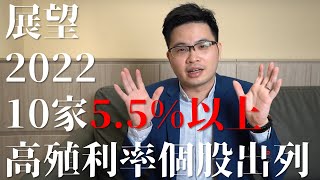 【阿格力】金融海嘯也照發股利，10 家 2022 有望超過 5.5% 殖利率的個股出列！