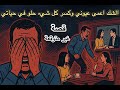 الشك أعمى عيوني وكسر كل شيء حلو في حياتي L قصة غير متوقعه 