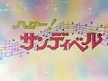 ハロー!サンディベル OP 「ハロー!サンディベル」