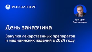 картинка: День заказчика Росэлторг. Закупка лекарственных препаратов и медицинских изделий в 2024 году