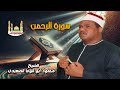 Sheikh Mahmoud Abu Al-Wafa Al-Saidi - Surah Ar-Rahman (Full)