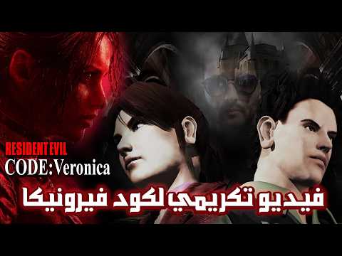 فيديو تكريمي لريزدنت ايفل كود فيرونيكا | Resident Evil Veronica