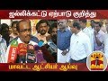 New video by Thanthi TV on YouTube