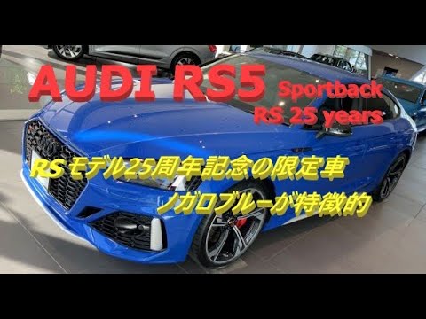 輸入車試乗 限定車audi Rs5 Sportback Rs 25 Yearsを初めて見かける Youtube