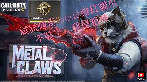 【決勝時刻M】狙神  試試傳奇locus緋紅貓爪  #決勝時刻M #CODM #決勝時刻M創作者