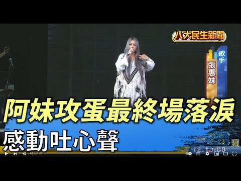 阿妹攻蛋最終場 感動落淚吐心聲 |【民生八方事】| 2022041702 @gtvnews27