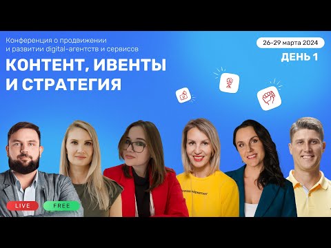 Контент, ивенты и стратегия | День 1