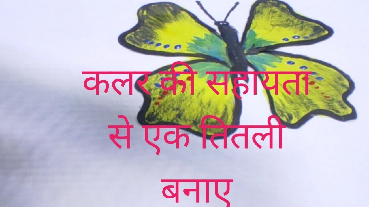 🦋🦋(titalee kese banae kalar ki sahayata se) 