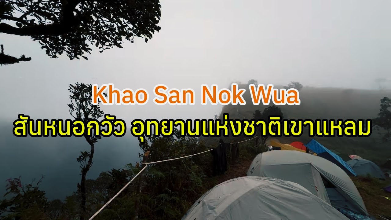 สันหนอกวัว 3 วัน 2 คืน อช.เขาแหลม (Ep.37, 2025-11-01, San Nok Wua, Khao Laem) #travelmap of #nature