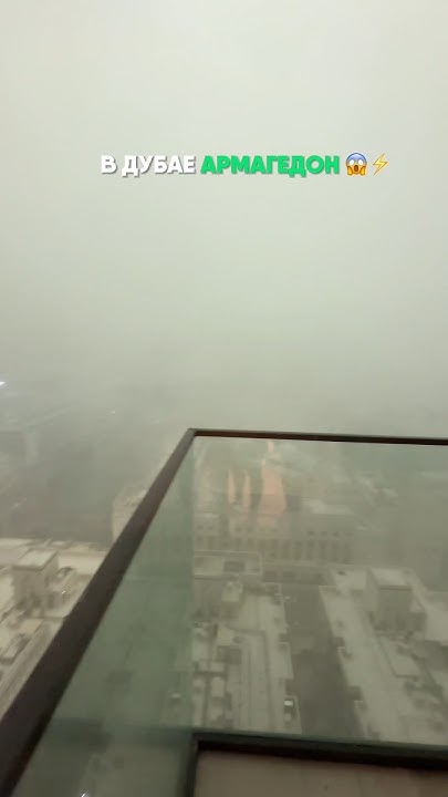 ПОГОДА В ДУБАЕ 😱Дубай ️🇦🇪 за его разнообразие #dubai #армагедонвдубае # ...