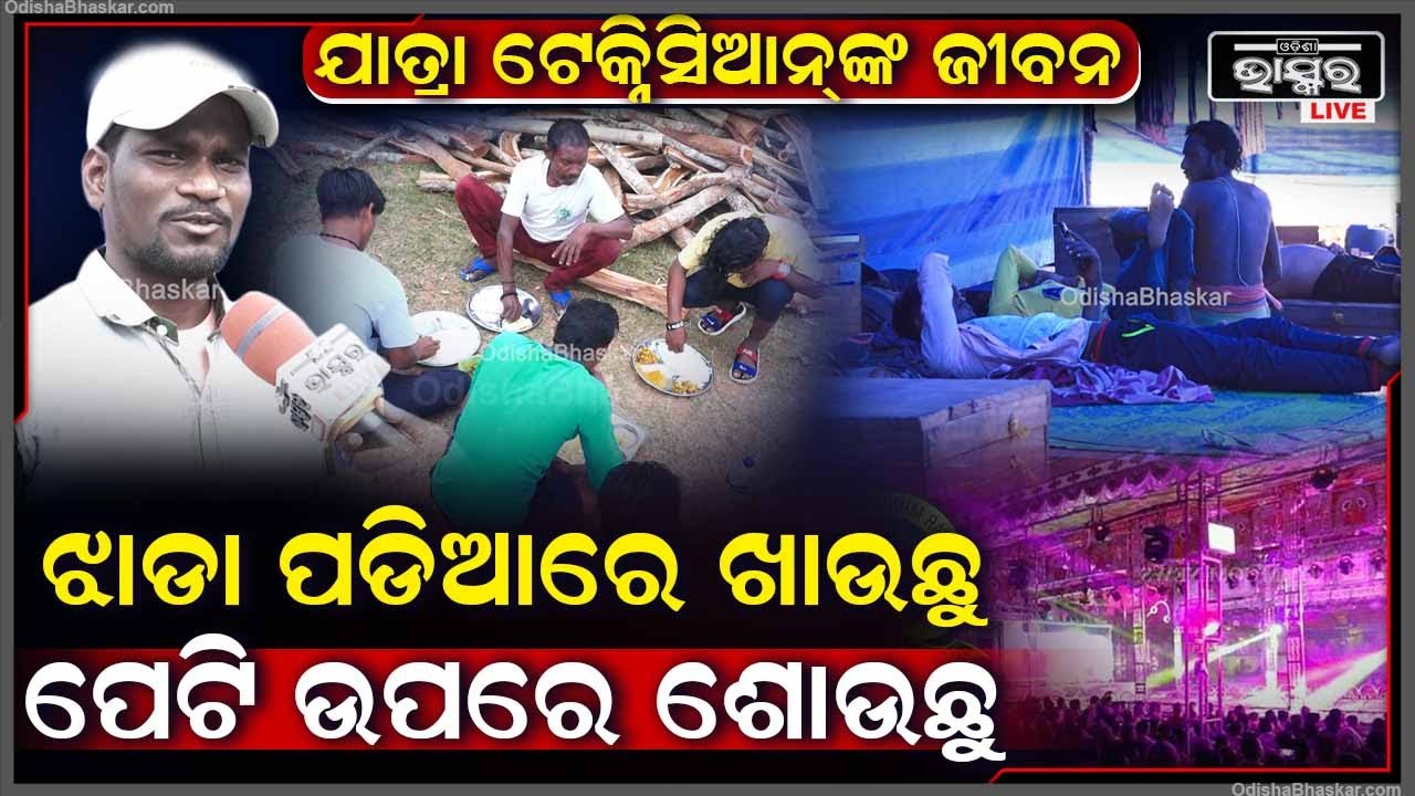 ଆର୍ଟିଷ୍ଟ ମାନଙ୍କ ପାଇଁ ରୁମ୍ ଅଛି, ଆମେ ମଶାଣିରେ ବସି ଖାଇବୁ, ପାଲ ତଳେ ପେଟି ଉପରେ ଶୋଇବୁ