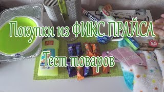 🌹МОЯ ЗАКУПКА В ФИКС ПРАЙСЕ✨ Тестирую новый дуршлаг для крупы✨FIX PRICE