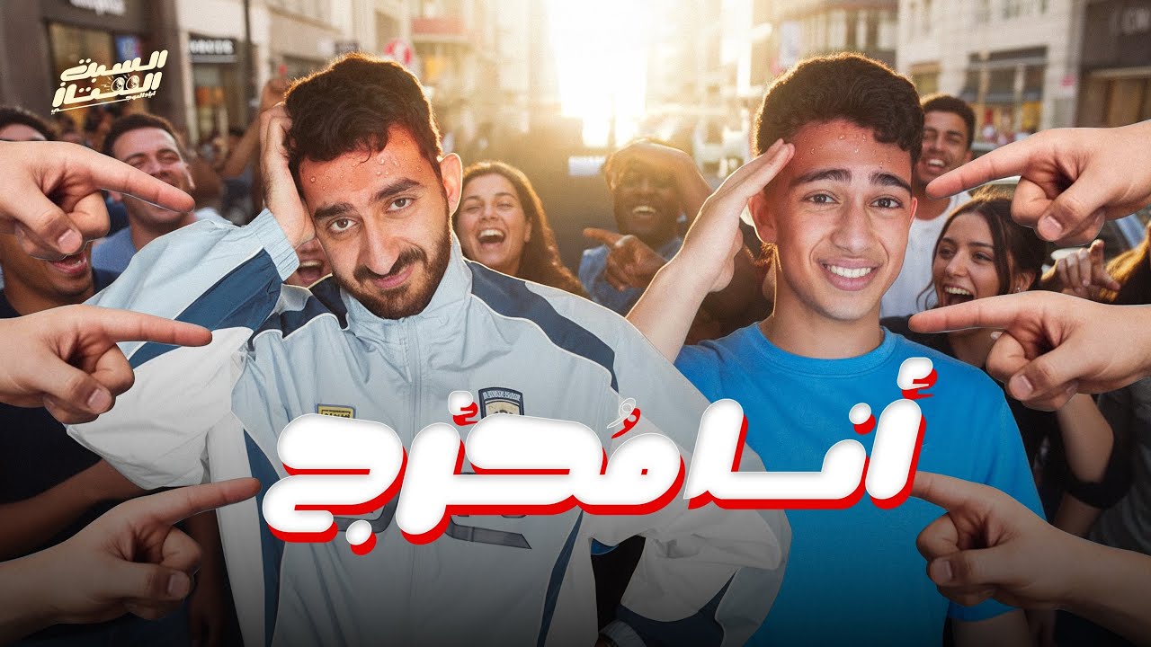 السبت الممتاز | انا محرج | مع حمزة دياب  | Egyptian Embarrassing Videos