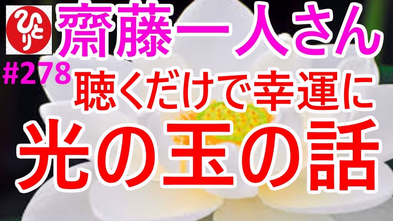 齋藤一人さん】#278「聴くだけで幸運に。光の玉の話」一人さんが、7回