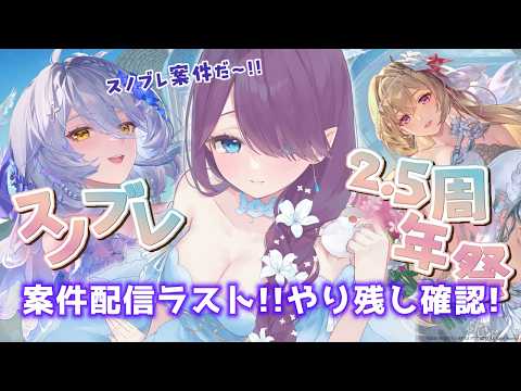 【 スノブレ 】案件も本日23:59でラストです！やり残しがないかチェックしましょう📝👀 #スノブレ #スノブレ2周年半 #時の還り人 【 眠杜 / Vtuber 】 #PR