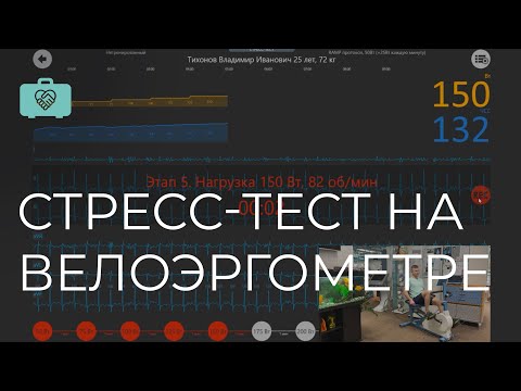 RAMP протокол (нагрузочное тестирование), функциональная диагностика на велоэргометре | Демонстрация