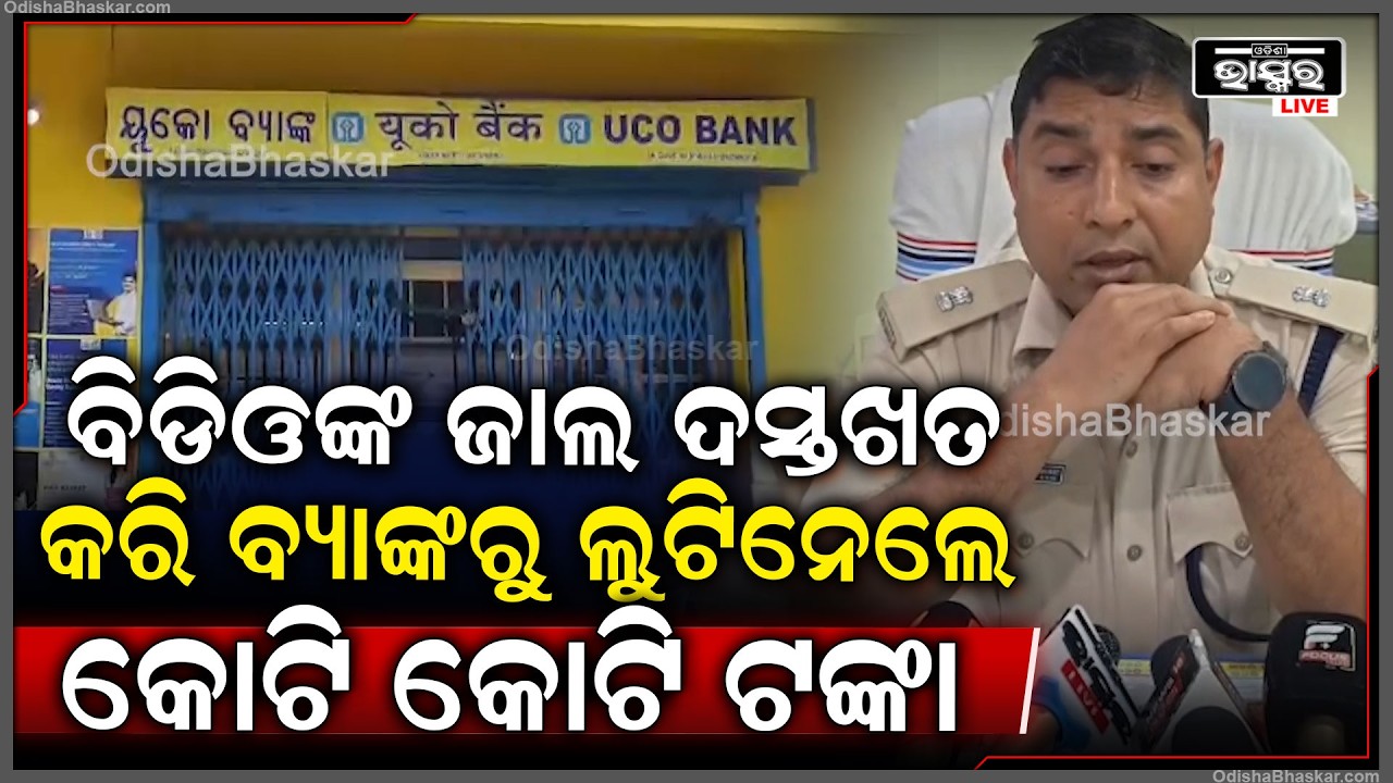 ଅଣଓଡ଼ିଆ ବ୍ୟକ୍ତି ନିଜକୁ BDOଙ୍କ ପ୍ରତିନିଧିର ପରିଚୟ ଦେଇ ଜାଲ ଦସ୍ତଖତ କରି ବ୍ୟାଙ୍କରୁ ଲୁଟିନେଲେ କୋଟି କୋଟି ଟଙ୍କା