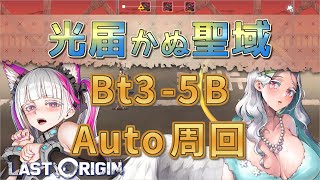 【LAST ORIGIN】光届かぬ聖域　Bt3-5B  auto周回【ラストオリジン】