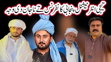 Teji International Punjabi Conference 2025 naa jaan Di Waja | Zaibi Hanjra ,Anjum Saroya Vi Na Gye